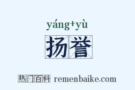 扬誉是什么意思的图片